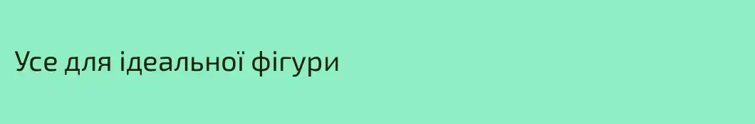 Усе для ідеальної фігури